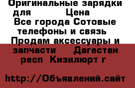 Оригинальные зарядки для Iphone › Цена ­ 350 - Все города Сотовые телефоны и связь » Продам аксессуары и запчасти   . Дагестан респ.,Кизилюрт г.